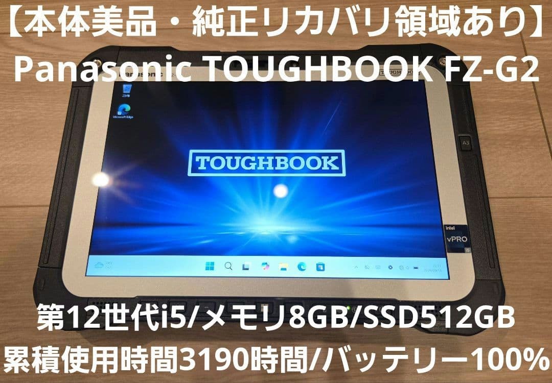 Panasonic TOUGHBOOK FZ-G2 FZ-G2EBJBXAJ 10.1" i5-1245U 8GB 512GB SSD Win11 Mint