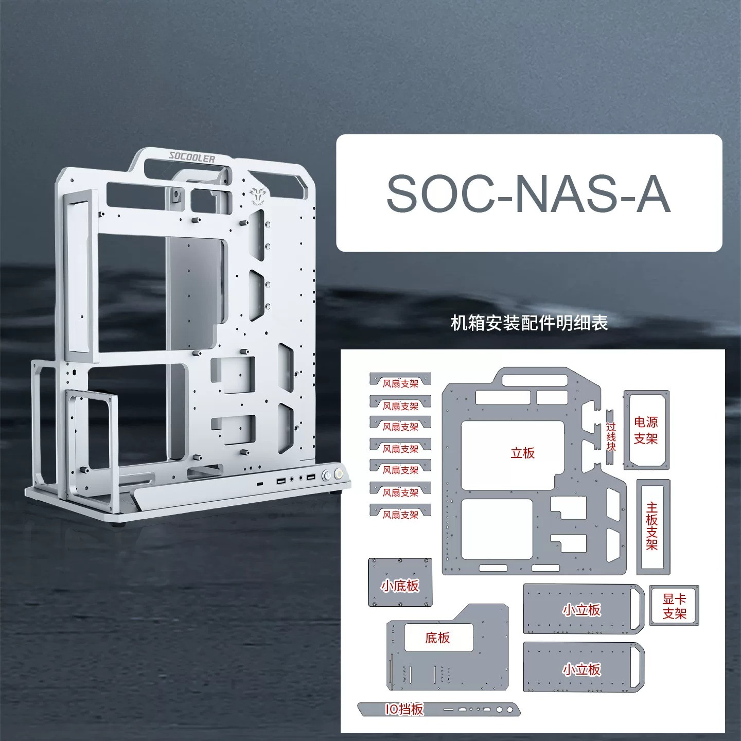 SOC-NAS-A Open Frame NAS Case 10 HDD Bays Aluminum ATX Vertical GPU Water Cooled