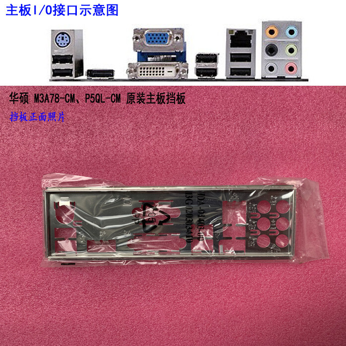 NEW Shield Backplate FOR ASUS M3A78-CM、P5QL-CM IO I/O Shield Back Plate