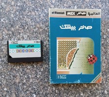 Vintage MSX Arabic program Cartridge al Alamiah sakhr Basic صخر بيسك picture