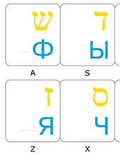 hebrew-russian  keyboard stickers yellow blue letters picture